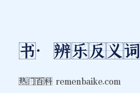 訄书·辨乐反义词是什么意思的图片